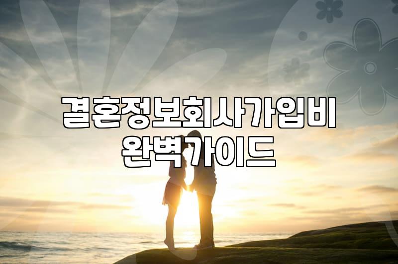 결혼 인연을 찾는다는 것, 결정사 고민 전에 생각할 점들