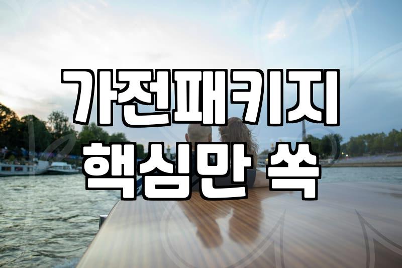 광주신혼가전 견적 비교하며 현명하게 발품 파는 법