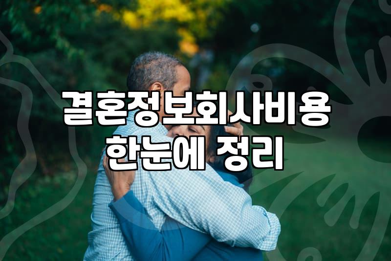 강남 결혼정보회사 선택할 때 따져봐야 할 가입 비용과 매칭 제한 요소들