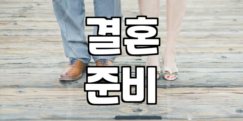 결혼을 앞두고 막연함이 느껴질 때 생각해 볼 것들