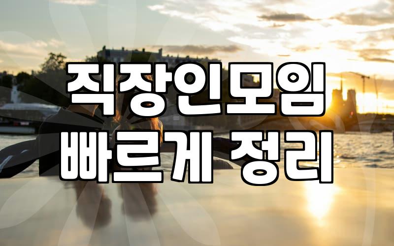 주말마다 나가는 모임이 결혼으로 이어질까 생각하다 말았다