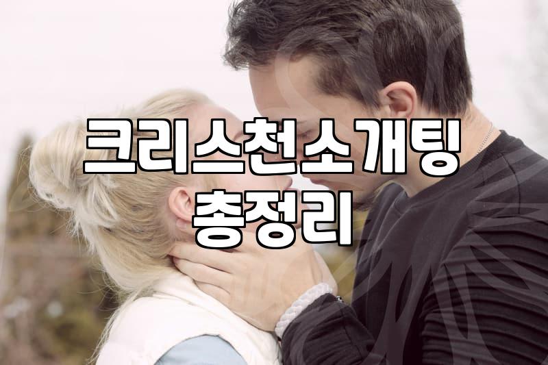 크리스천 결혼, 이상과 현실 사이에서 겪는 고민들