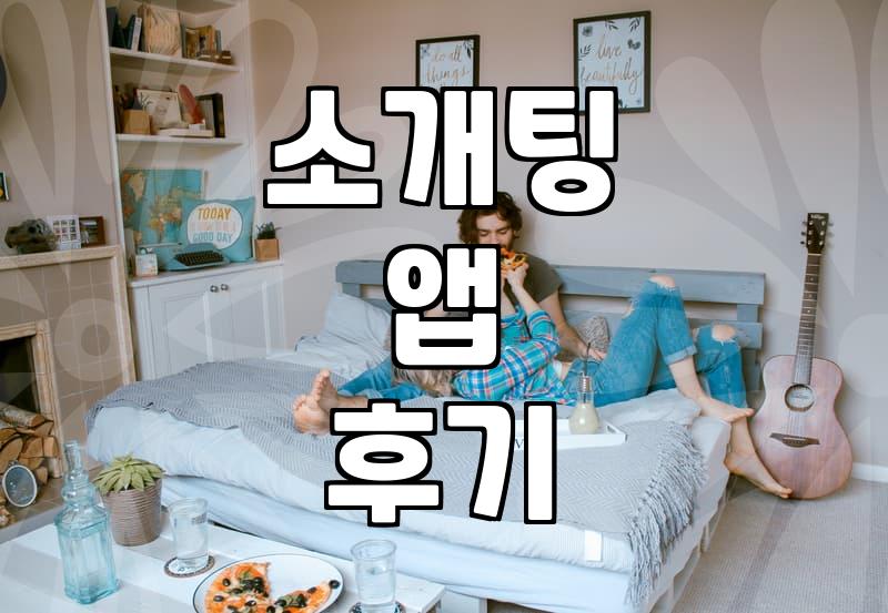 소개팅 어플이나 결혼 정보 회사에서 현실적으로 고려해야 할 점들