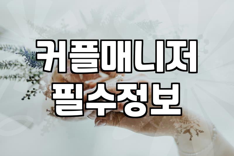 결정사 가입하기 전에 따져봐야 할 가성비와 매칭 실패 요인