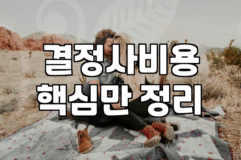 결정사추천 시 확인해야 할 현실적인 가입 기준과 비용