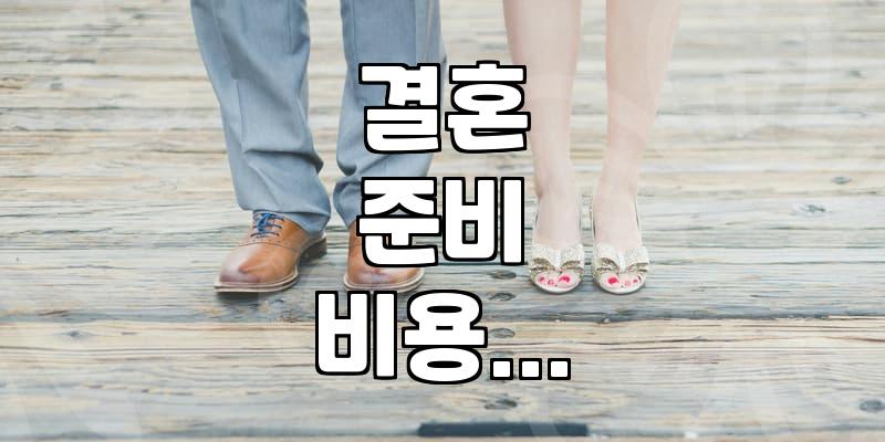 형식에 얽매이지 않는 결혼식과 예산 관리의 현실