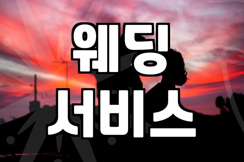 결혼식포토부스 설치 비용과 실제 운영 시간