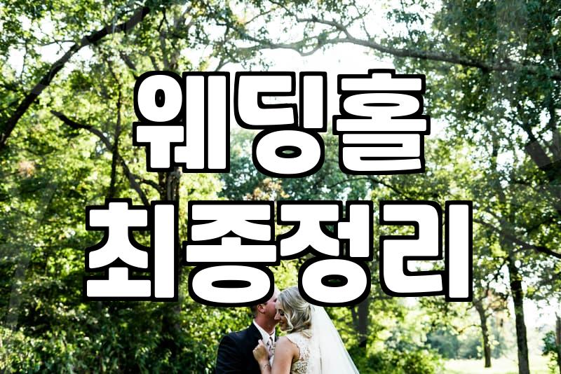 결혼 예식장, 똑똑하게 선택하는 방법