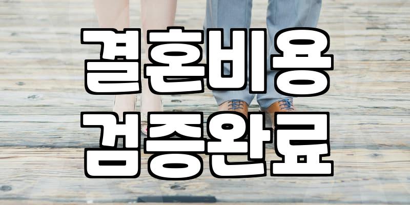 현실적인 결혼 비용, 어디서부터 어떻게 준비해야 할까? (30대 직장인 경험담)