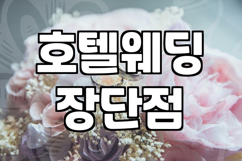 호텔 웨딩홀 선택할 때 확인해야 할 현실적인 체크리스트
