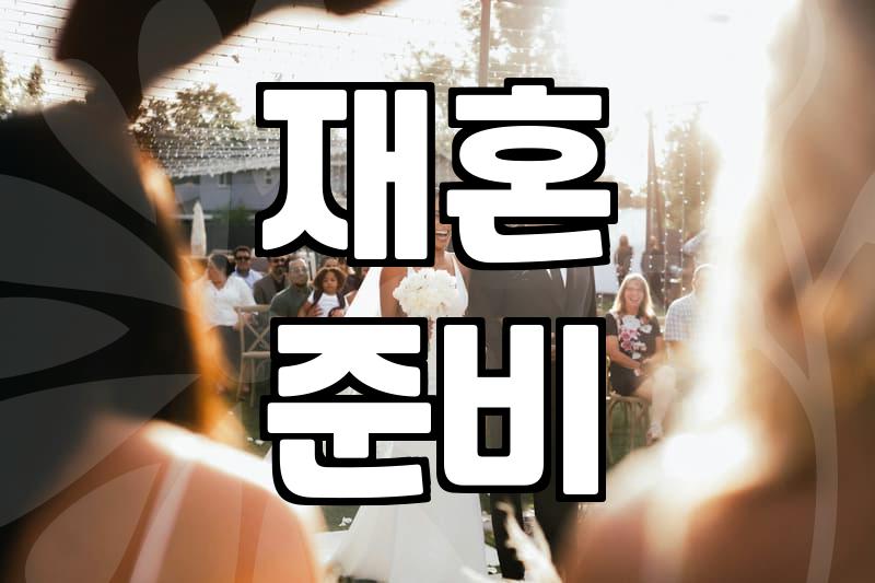 돌싱카페 가입 전 반드시 알아야 할 현실적인 조언