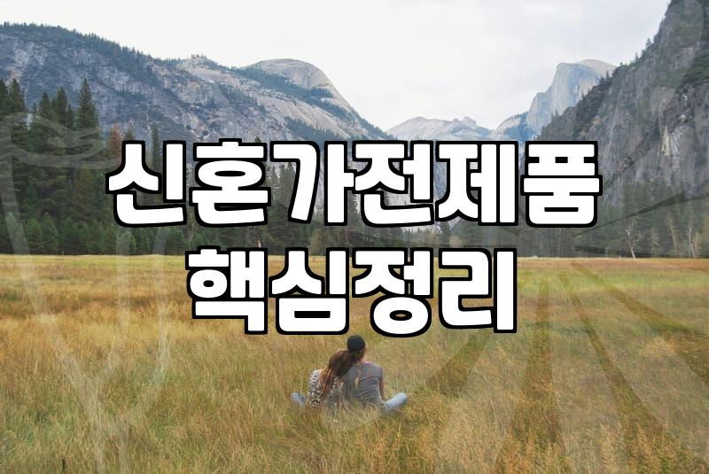 신혼가전과 침대, 패키지 할인의 늪과 현실적인 타협점