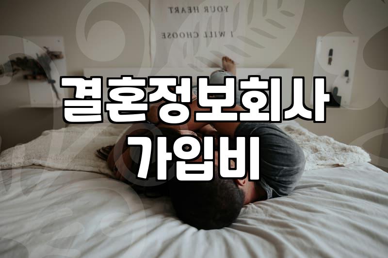 결혼정보회사 상담 전 알아두면 좋을 현실적인 정보들