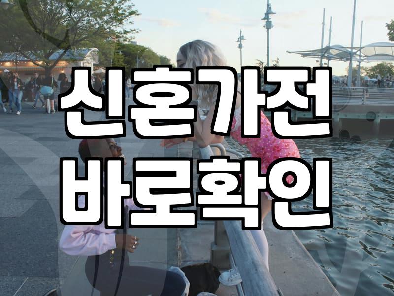 결혼혼수 준비 비용 예산과 품목별 현실적인 가격 기준