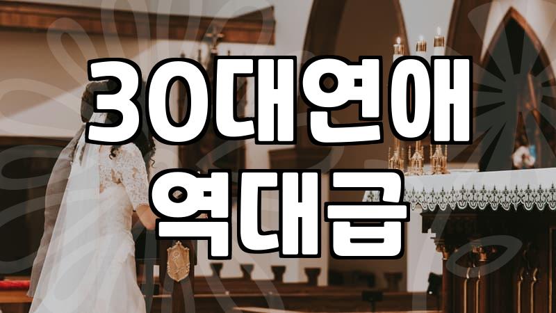 30대, 여자친구 만들려다 겪은 현실과 착각들: 경험을 통한 지극히 개인적인 조언
