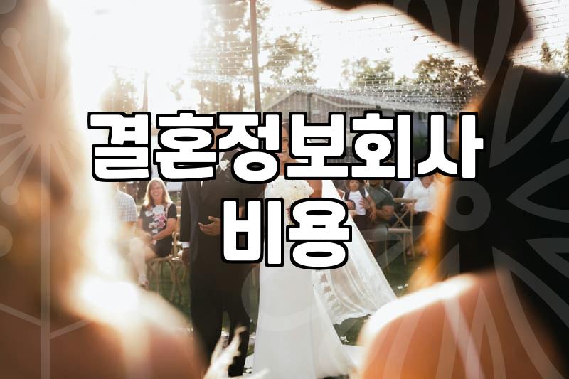 결혼정보회사를 고민할 때 생각해야 할 몇 가지 현실