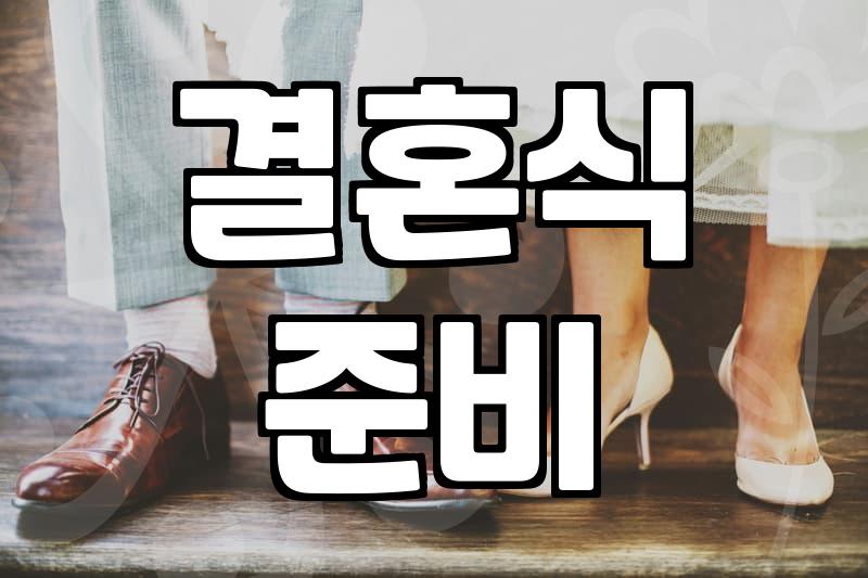 웨딩홀 예약하고 돌아오던 길에 든 생각