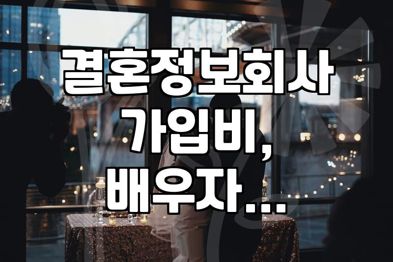 결혼정보회사 상담을 앞두고 알아두면 좋은 현실적인 부분들