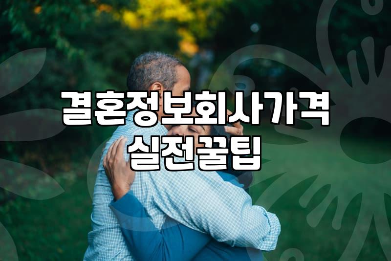 결국 계약서만 서랍 속에 남겨두게 된 결혼정보회사 방문기