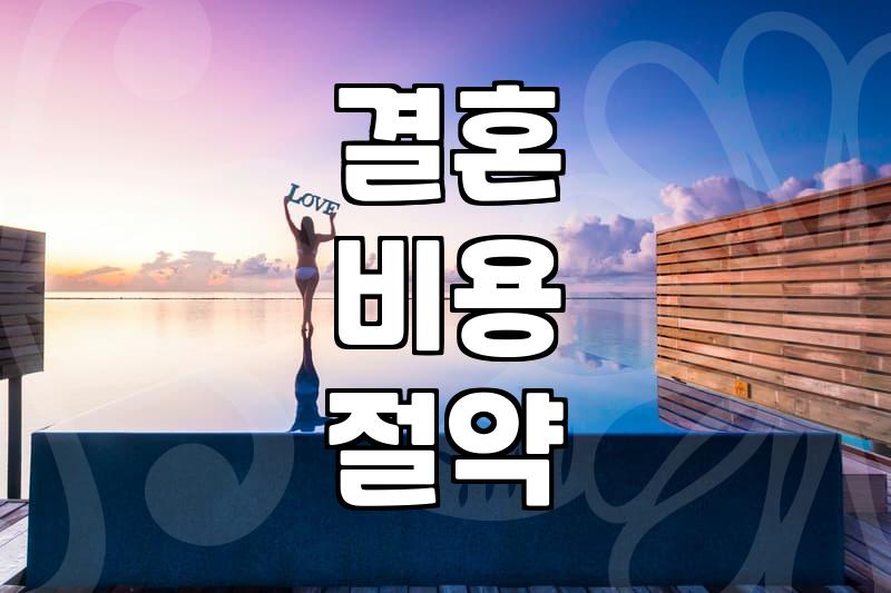 막상 준비하면 놀라는 현실적인 결혼 비용과 예산 계획