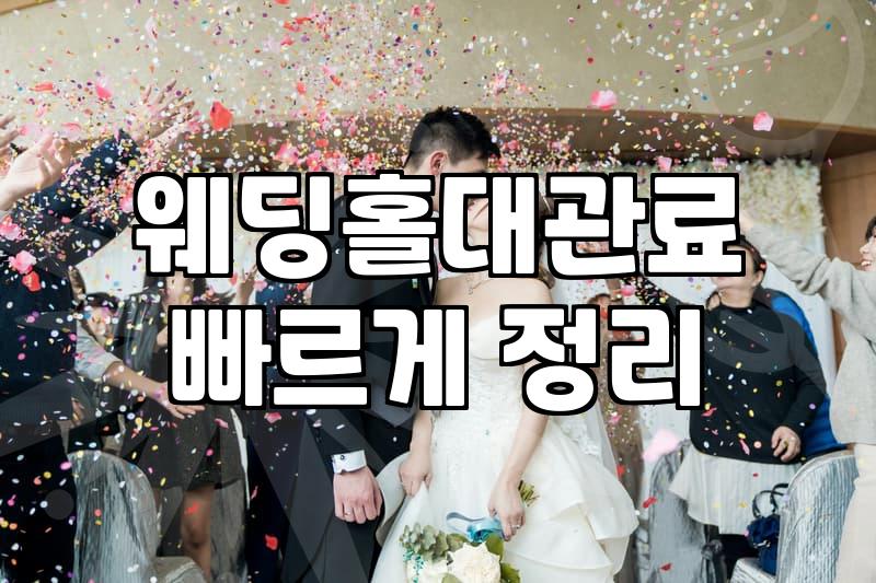 저렴한웨딩홀 선택 시 꼭 확인해야 하는 실질적인 비용 기준