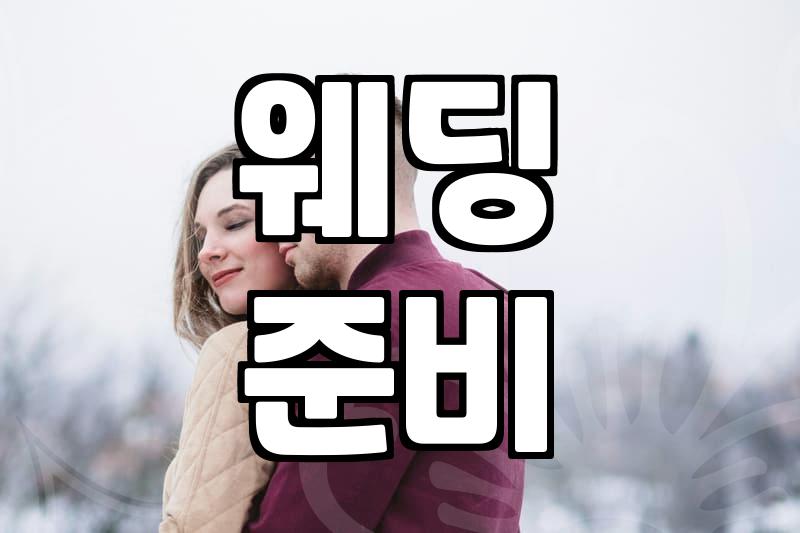결혼준비 평균 기간과 예산 세우는 순서