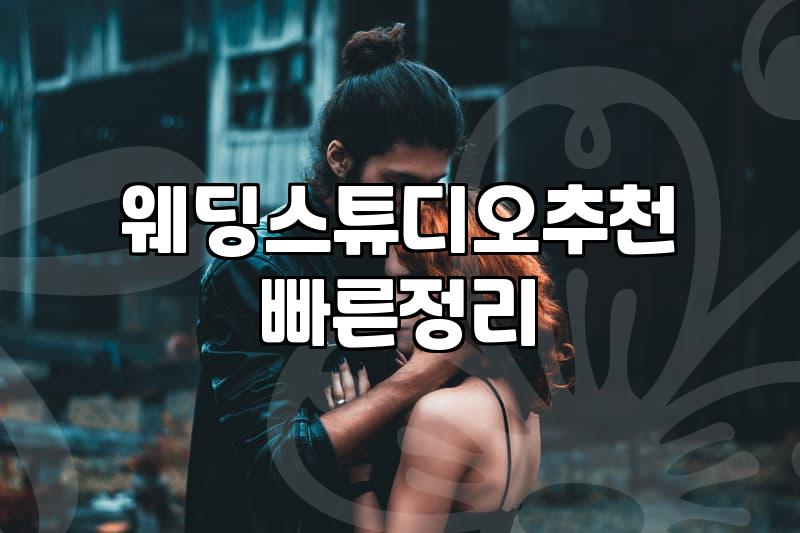 스튜디오웨딩 비용 구조와 추가금이 발생하는 실제 이유