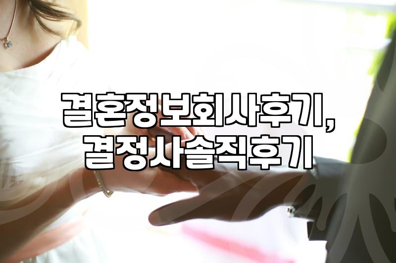 결혼정보회사, 정말 나에게 맞는 선택일까? 솔직한 경험담