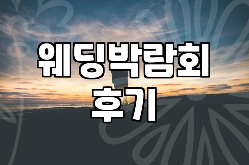 웨딩박람회 활용법과 신혼 살림 준비하며 느낀 점들