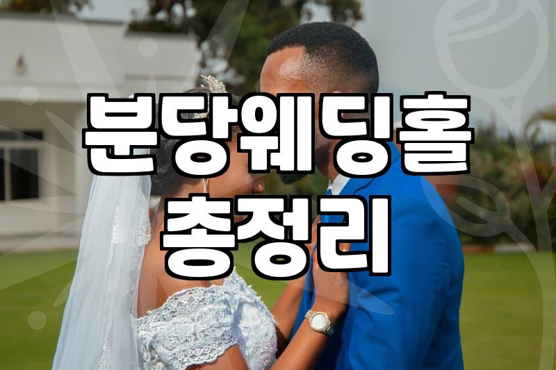 성남스몰웨딩, 막상 해보니 알게 된 현실적인 고민들