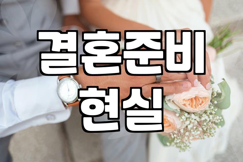 20분짜리 예식에 3천만 원을 태우는 게 맞나 싶었다