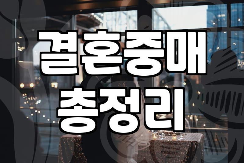 큰돈 쓰고 나갔던 결정사 첫 만남이 그렇게 어색할 줄은 몰랐다