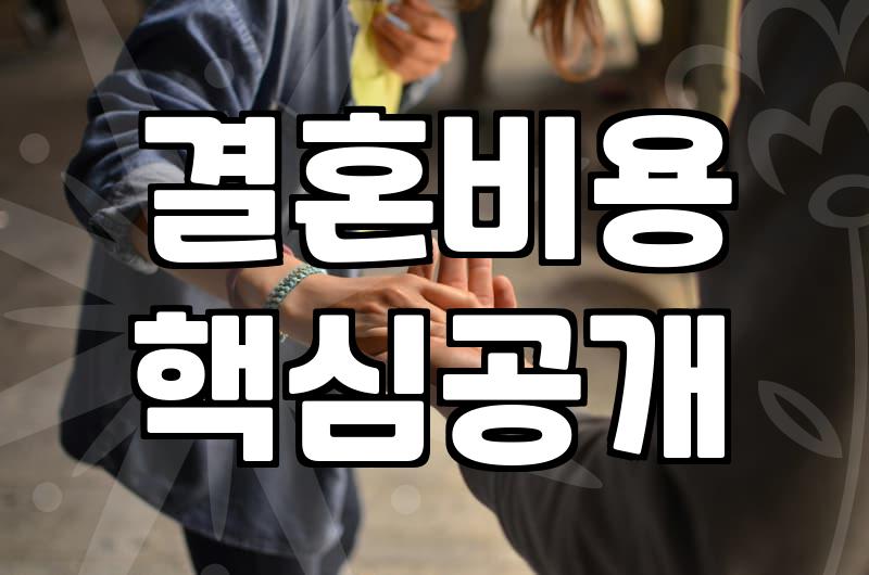 평균결혼비용 현실적인 수준과 예산 수립 전략