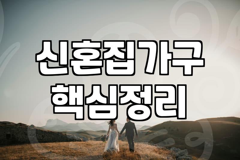 혼수용품 예산 세울 때 꼭 확인해야 할 항목별 실제 지출 기준