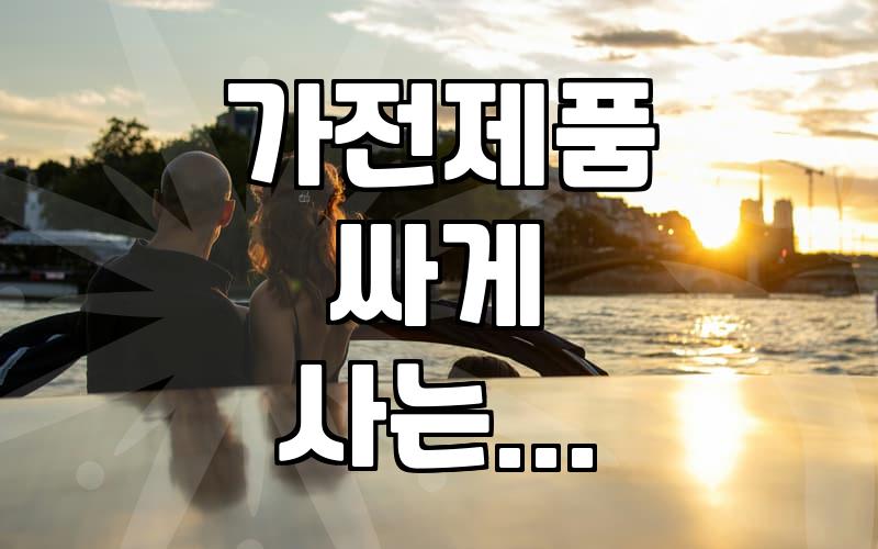 삼성전자 가전 저렴하게 구매하는 현실적인 방법