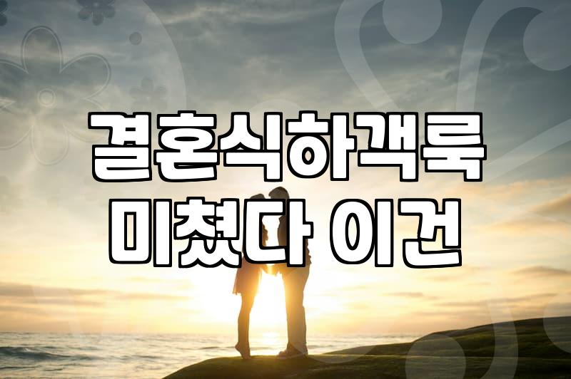 결혼식 하객룩 선택할 때 고민되는 몇 가지 현실적인 기준