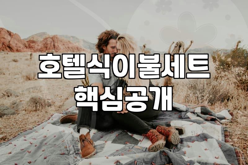 혼수이불 구매 시 예산별 소재 선택과 관리 기준