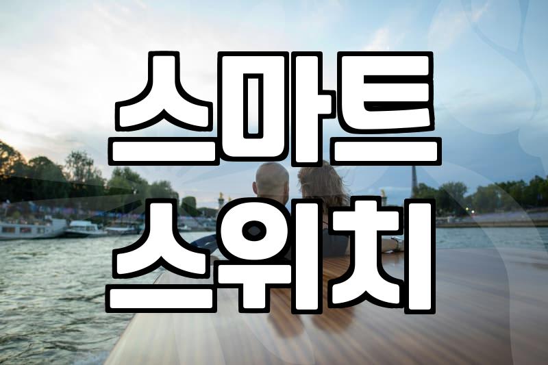 신혼집 스마트가전, 이것만은 꼭 알자