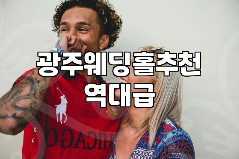 광주 결혼식, ‘그날의 사진’을 위한 현실적인 조언
