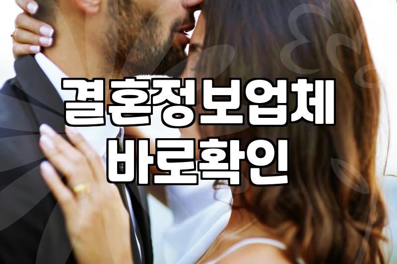결혼정보회사와 소개팅 앱 사이에서 고민할 때 확인해야 할 것들