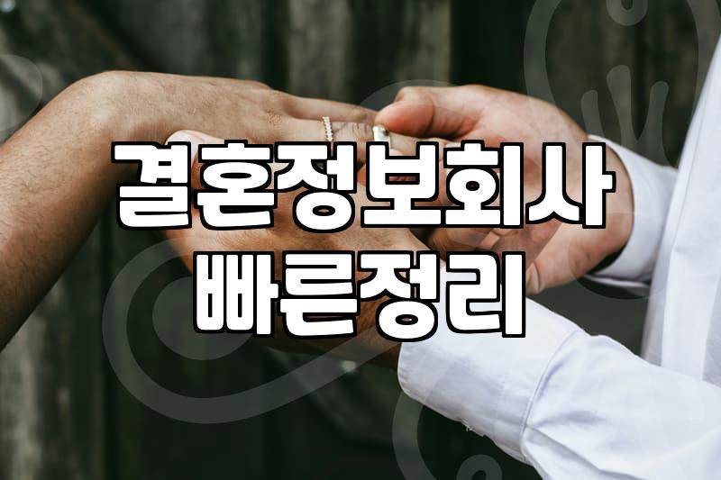 무료 결혼 상담소 이용 전 꼭 체크해야 할 현실적인 부분들