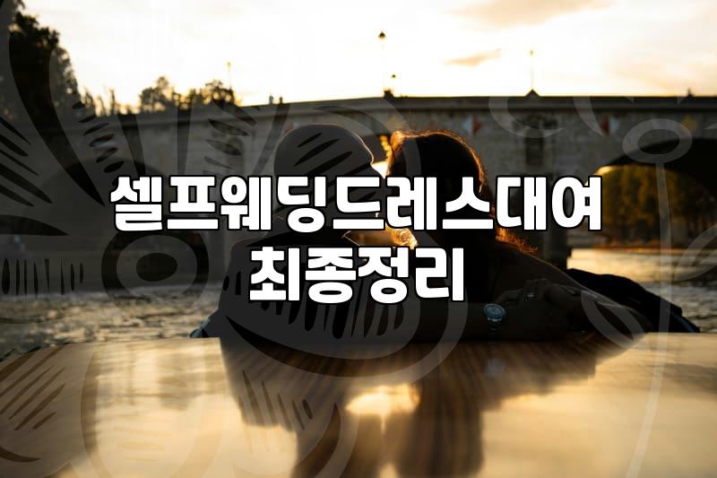 결혼식 2부 드레스와 촬영용 원피스 실속 있게 고르는 법
