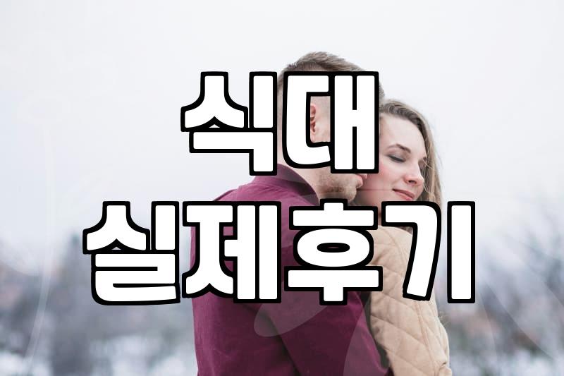 과천웨딩홀 선택 전 반드시 따져봐야 할 현실적인 기준