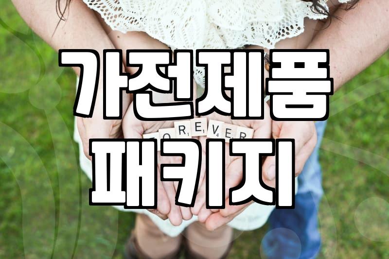 혼수가전 예산과 브랜드별 할인 폭이 결정되는 기준