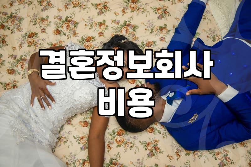 결혼정보회사 가입 전 꼭 확인해야 할 현실적인 부분들