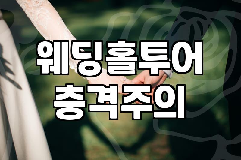 층고 높은 웨딩홀을 찾는 이유와 현실적인 체크리스트