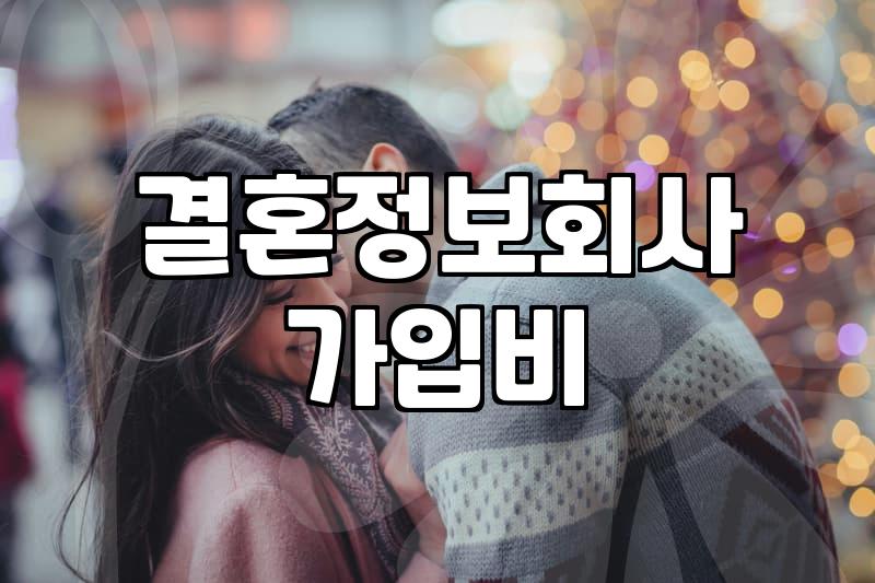 결혼정보회사 가연 가입 전 알아두면 좋을 몇 가지 현실적인 부분들