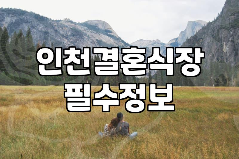 부평웨딩홀 대관료 구성과 견적 산출 시 놓치지 말아야 할 항목