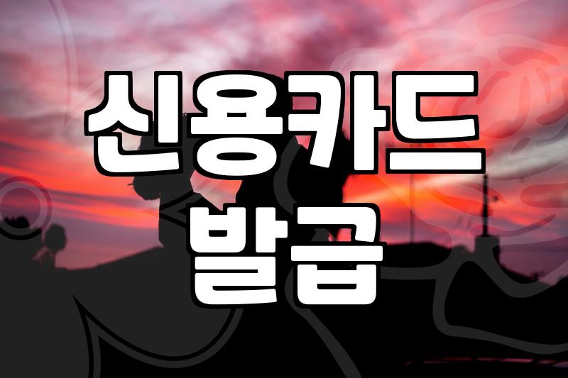 결혼준비신용카드 선택 전 확인해야 할 발급 기준과 할인 혜택