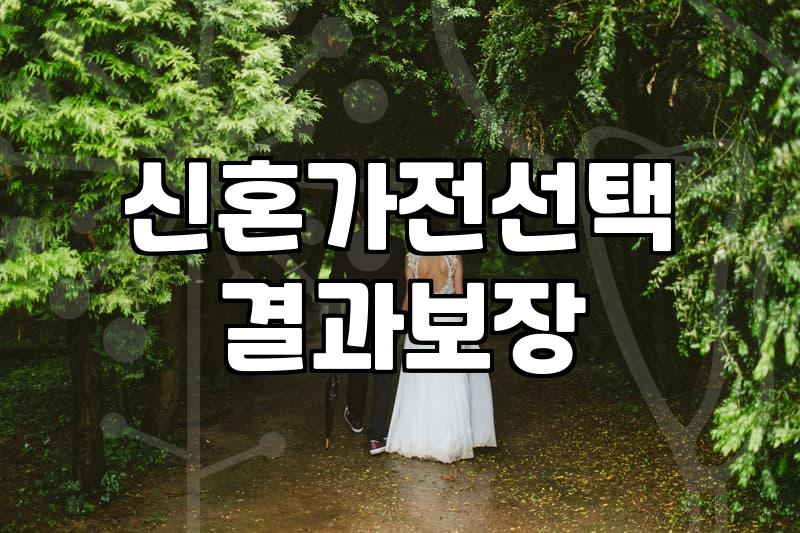 신혼살림 냉장고700리터, 과연 우리에게 맞는 선택일까?